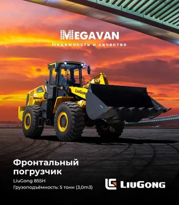 Фронтальный погрузчик LiuGong 855H Max Megavan 1