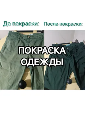 Покраска одежды: услуга "Новая одежда из старой"
