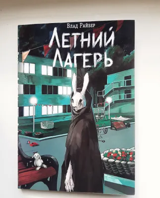 Летний лагерь — Влад Райбер 1