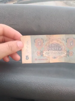 Bu eski 5 rubl. 1