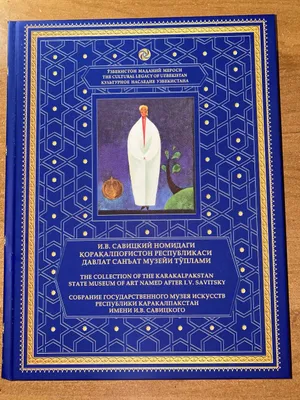 Книга, музей имени Савицкого