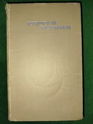 Книга "Сергей Есенин" 1