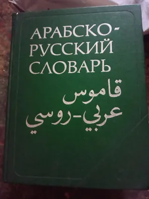 Baranov. Arabcha-ruscha lug‘at, 42 000 ta so‘z 1