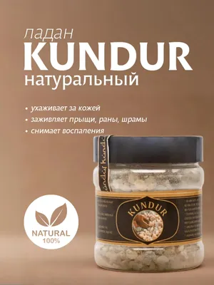 Натуральный кундур