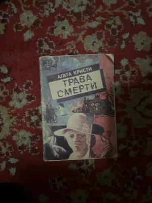 Продаётся книга Агаты кристи ! 1