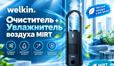 Очиститель + Увлажнитель воздуха Welkin модель MIRT на 35 м2/ Гарантия 1