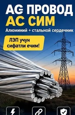 Провод АС / Сим АС — алюминий + стальной сердечник 1