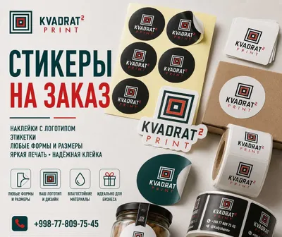 Стикеры на заказ | Наклейки с логотипом | Этикетки 1