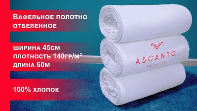 Вафельное полотно 45см х 60м х 140гр/м2 1