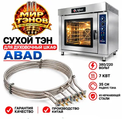 Тэн для духовочный шкаф Abad