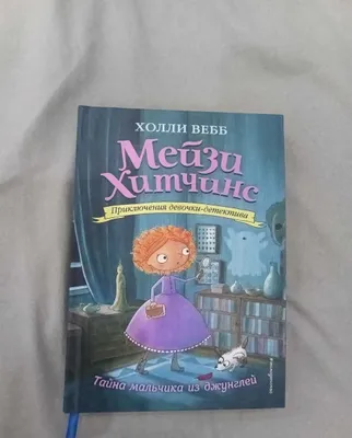 Детские книги (Мейзи Хичкинс) 1