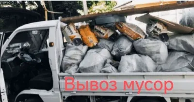 Вывоз мусора 24/7. Услуги по вывозу мусора 1