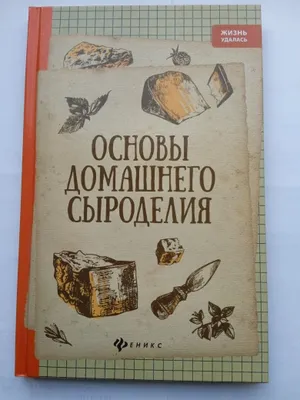 Книга. Основы Домашнего Сыроделия. 1