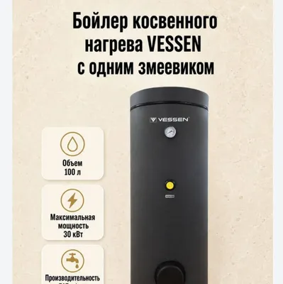 Vessen бойлер — официальный дилер, бойлер для нагрева воды по доступной цене