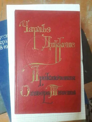 Приключения Оливера Твиста; Русская керамика и стекло 18-19 веков 1