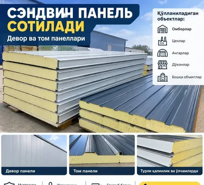 Сэндвич-панели для кровли и стен — качественно и недорого