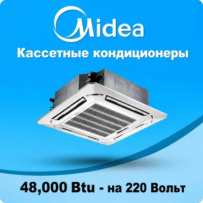 MIDEA кассетали кондиционери — 48,000 Btu / 220В Инвертор / Доставка 1