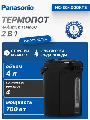 Термопот Panasonic NC-EG4000KTS 4.0 л | Японский бренд | 3 года 1