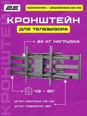TV uchun qiya-buriluvchi kronshteyn 43–90" 2E Godkokma, devordan 1 m 1