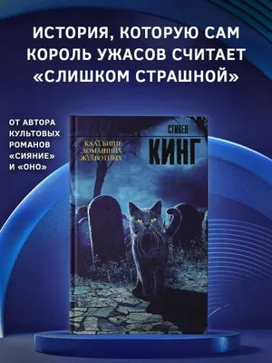 Кладбище домашних животных | Кинг Стивен