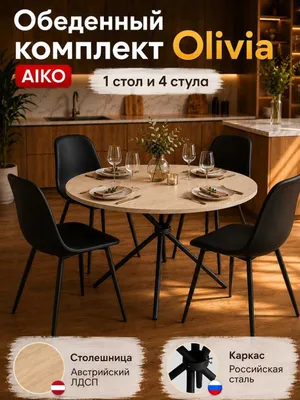 Кухонный комплект AIKO: стол и стулья 1