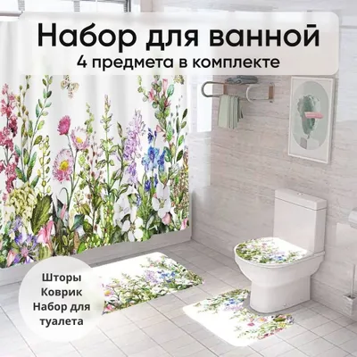 Комплекта для ванной комнаты, состоящего из 4 предметов. Коврик шторка 1