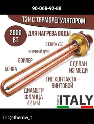 Водяной тэн с термостатом
