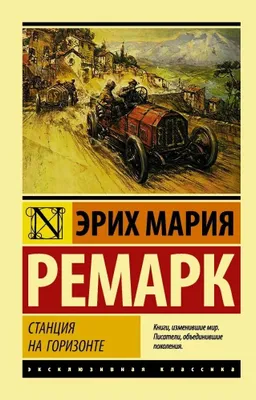Эрих Мария Ремарк Станция на горизонте 1