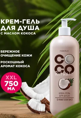 Coco krem dush gel 1