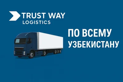 Фуры и шаланды по всему Узбекистану — перевозка грузов любых объемов.