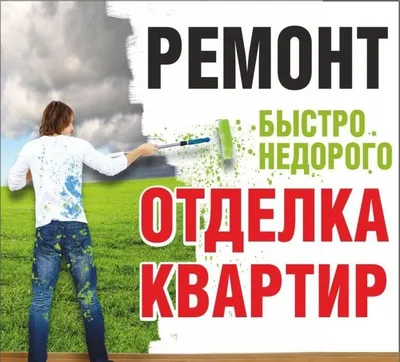 Ремонт квартир Ремонт