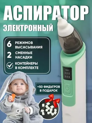 Электрический назальный аспиратор для младенцев 1