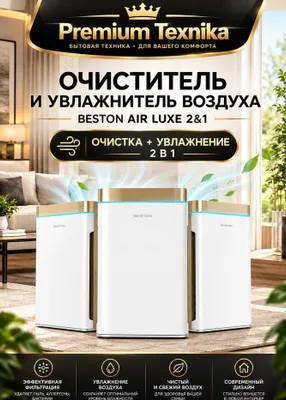 Очиститель Увлажнитель воздуха AIR LUX 2 in 1 BESTON прямо со склада