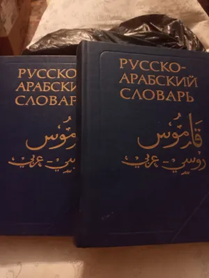 2 jildlik ruscha-arabcha lug‘at 1
