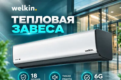 Воздушная Тепловая Завеса Welkin серии Storm / В наличии - 220В и 380В 1