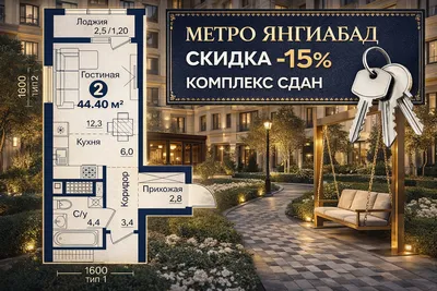 Yangiobod metrosi! 2 xonali kvartira. 15% chegirma. Majmua foydalanishga topshirilgan 1