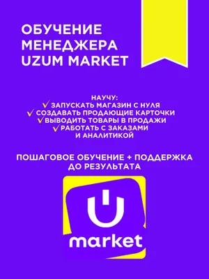 Обучение менеджера Uzum Market с нуля
