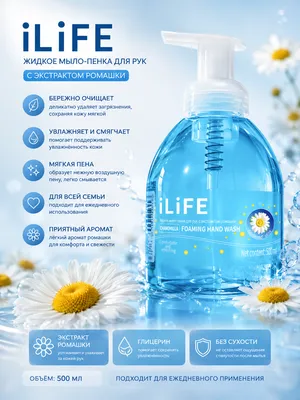 Жидкое мыло-пенка iLiFE с экстрактом ромашки