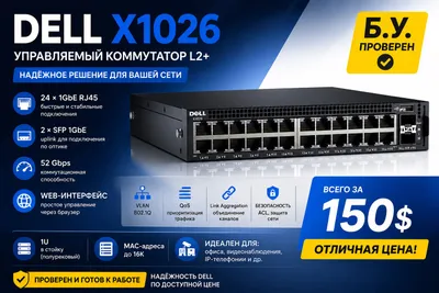 DELL X1026 УПРАВЛЯЕМЫЙ КОММУТАТОР L2+