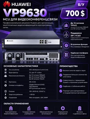 Huawei VP9630 — videokonferensaloqa uchun MCU