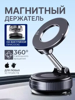 Магнитный держатель для телефона в автомобиль