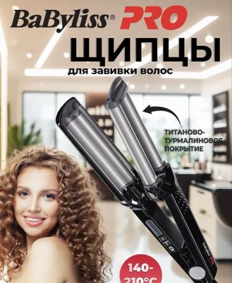 Babyliss Pro 3D waver . Щипцы для создания волн . 1