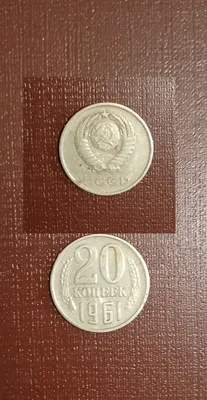 Нумизматика, советская монета номиналом 20 копеек.