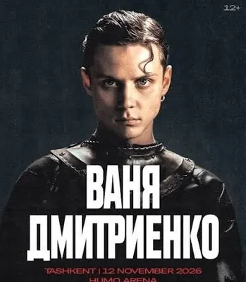 Vanya Dmitrienko konsertiga chiptalar 1