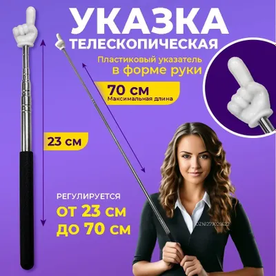 Указка “Палец” | Прикольный аксессуар для презентаций и обучения 1