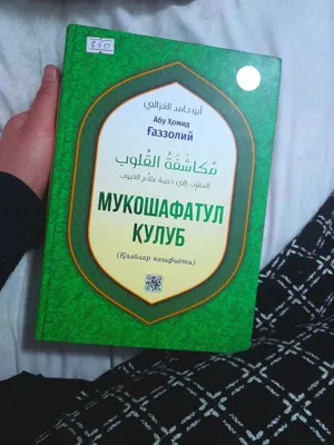 Имам Газзали — «Мукашафатул-кулуб» 1