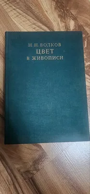 Книга Цвет в живописи 1984г. 1