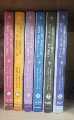 6 томов. Единственный конец злодейки—смерть 1