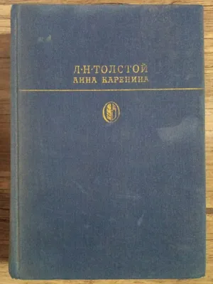 Роман «Анна Каренина». На русском. 1