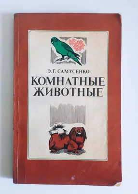 Книга комнатные животные о комнатных животных 1